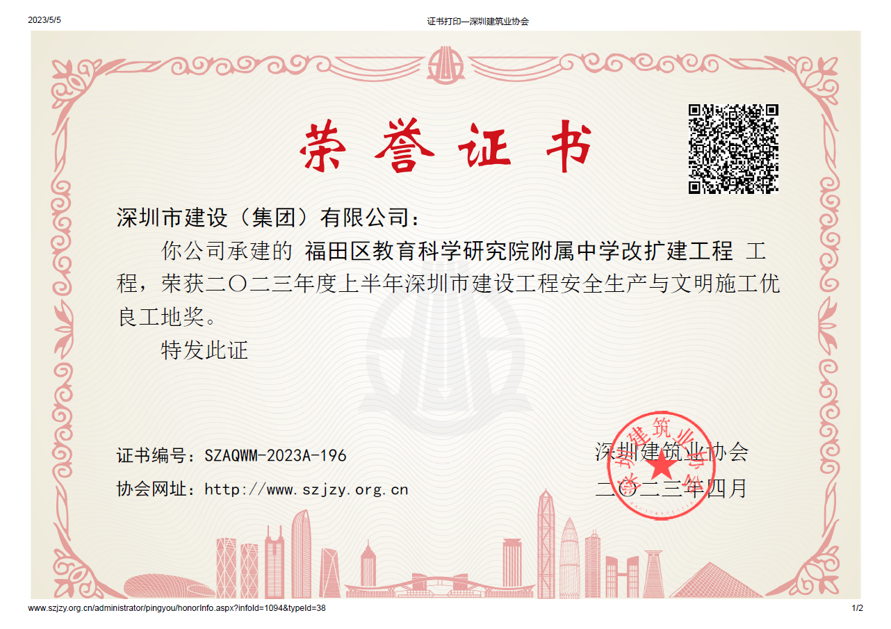 2023年度上半年深圳市建设工程安全生产与文明施工优良工地奖【施工单位】.png 2023年度上半年深圳市建设工程安全生产与文明施工优良工地奖【施工单位】.png